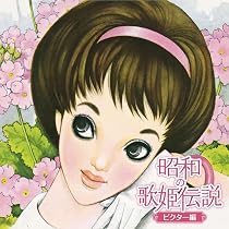 Amazon.co.jp: 昭和の歌姫伝説～テイチク+α編～: ミュージック